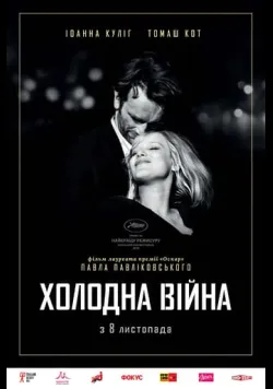 Постер фільму «Холодна війна» (2018) українською