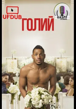 Постер «Голий» (2017)