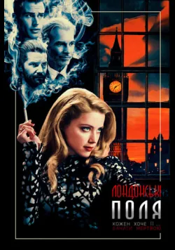 Постер «Лондонські поля» (2018)