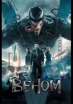 Постер фільму «Веном» (2018) українською
