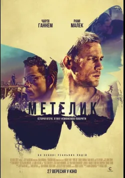 Метелик