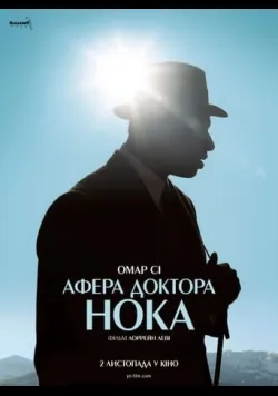 Постер «Афера доктора Нока» (2017)