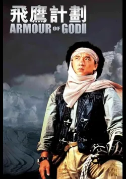 Постер фільму «Обладунки Бога 2: Операція Кондор» (1991) українською