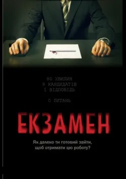 Екзамен