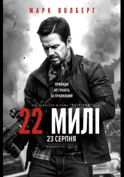 Постер фільму «22 милі» (2018) українською