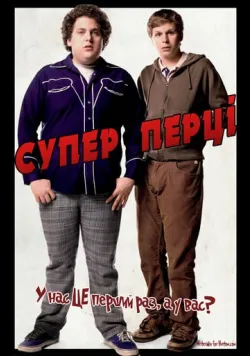 Постер фільму «Супер Перці» (2007) українською