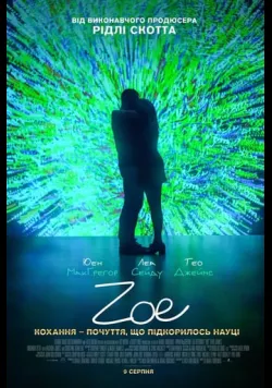 Постер фільму «Зої» (2018) українською