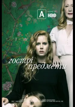 Гострі предмети