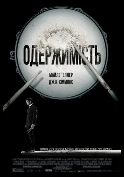Постер фільму «Одержимість» (2013) українською