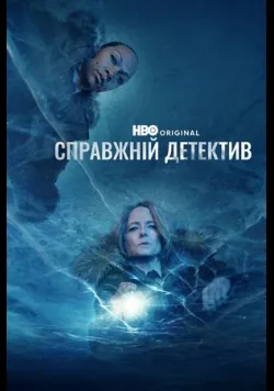 Постер серіалу «Справжній детектив» (2014)