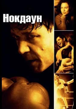Нокдаун