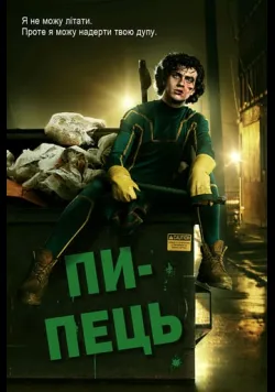Постер «Пипець» (2010)