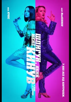 Постер фільму «Шпигун, який мене кинув» (2018) українською