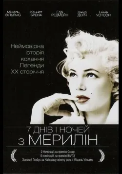 Постер фільму «7 днів і ночей з Мерилін» (2011) українською