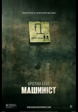 Машиніст