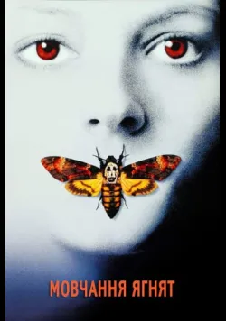 Постер фільму «Мовчання ягнят» (1990) українською
