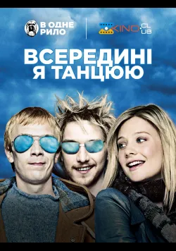 Всередині я танцюю