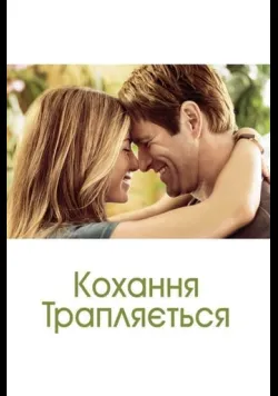Постер фільму «Кохання трапляється» (2009)