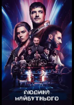 Постер серіалу «Людина майбутнього» (2017) українською