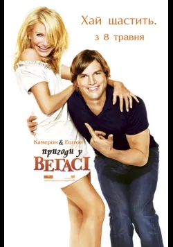 Постер фільму «Одного разу у Вегасі / Пригоди у Вегасі» (2008) українською