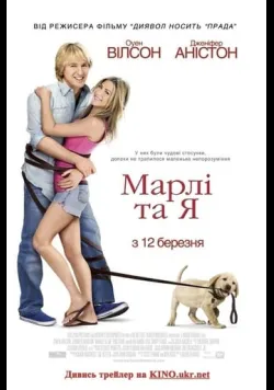 Марлі та Я