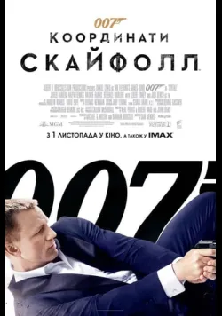 Постер фільму «007: Координати "Скайфолл"» (2012) українською