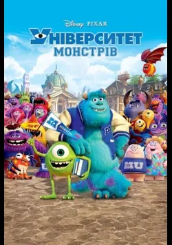 Постер  «Університет монстрів» (2013) українською