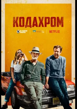 Постер «Кодахром» (2017)