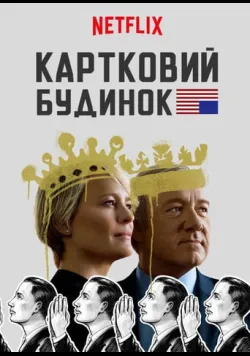 Постер серіалу «Картковий будинок» (2013) українською
