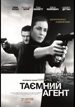 Постер фільму «Таємний агент» (2016) українською