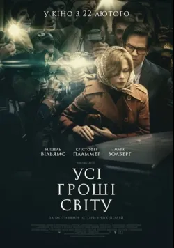 Постер фільму «Усі гроші світу» (2017) українською