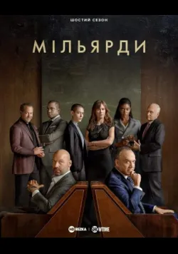 Постер «Мільярди» (2016)