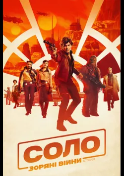 Постер фільму «Соло. Зоряні Війни. Історія» (2018) українською