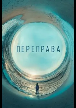 Постер серіалу «Переправа» (2018) українською