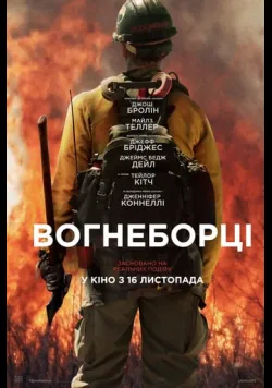 Постер фільму «Вогнеборці» (2017) українською