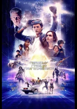 Постер фільму «Першому гравцю приготуватися» (2018) українською