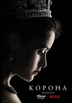 Постер «Корона» (2016)