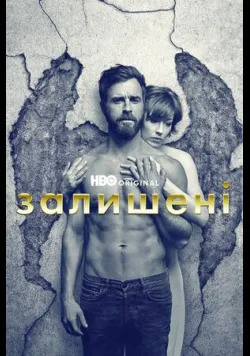 Постер серіалу «Залишені» (2014)