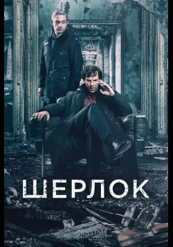 Постер серіалу «Шерлок» (2010) українською