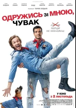 Постер «Одружись зі мною, чувак» (2017)