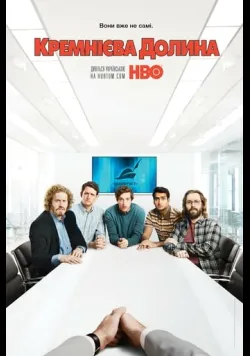 Постер серіалу «Кремнієва Долина» (2014) українською