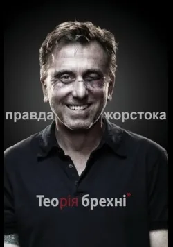 Постер «Теорія брехні» (2009)