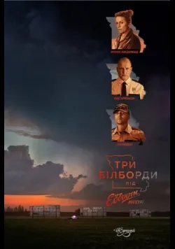 Постер фільму «Три білборди під Еббінгом, Міссурі» (2017) українською