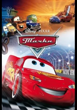 Постер  «Тачки» (2006) українською