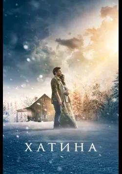 Хатина