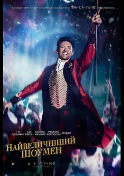 Постер «Найвеличніший шоумен» (2017)