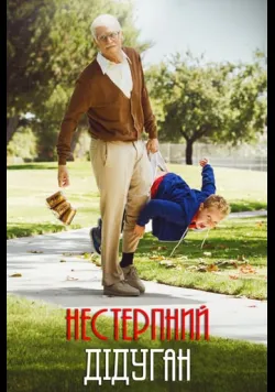 Постер «Придурки: Нестерпний дідуган» (2013)
