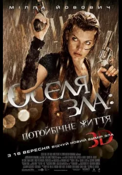 Постер фільму «Обитель зла 4: Потойбічне життя» (2010) українською