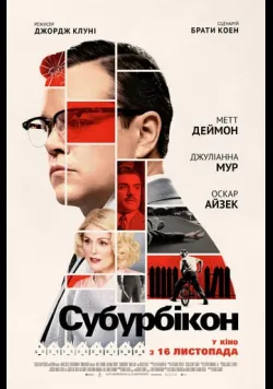 Постер фільму «Субурбікон» (2017) українською
