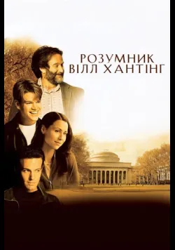 Постер фільму «Розумник Вілл Хантінг» (1997) українською